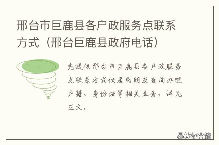 邢台市巨鹿县各户政服务点联系方式 邢台市巨鹿县政府官网