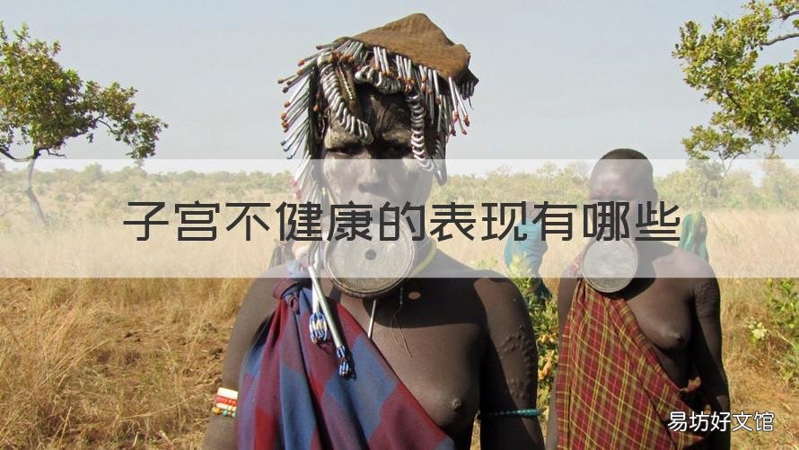 子宫不健康的表现有哪些 子宫不健康的表现有哪些呢