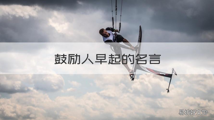 鼓励人早起的名言 鼓励人早起的名言警句