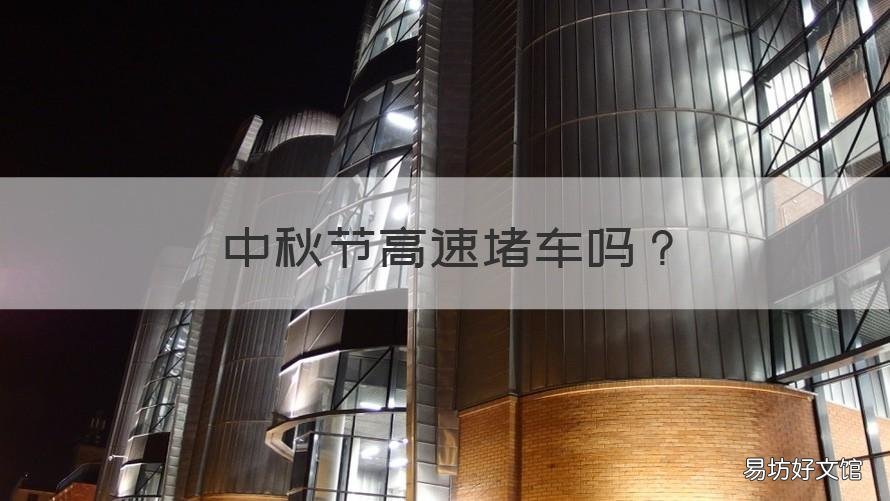 中秋节高速堵车吗 中秋节高速会不会堵车