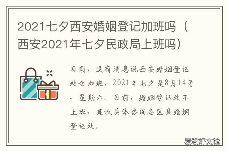 2021七夕西安婚姻登记加班吗 2021年七夕领结婚证