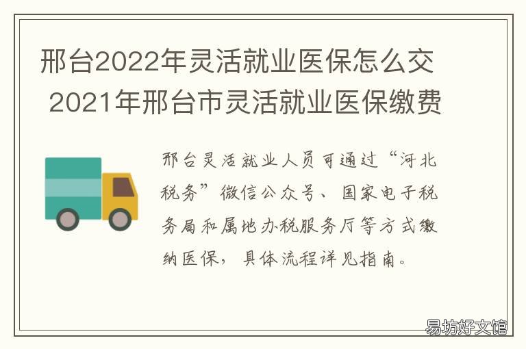 邢台2022年灵活就业医保怎么交 邢台灵活就业医保政策