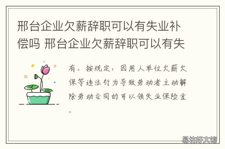 邢台企业欠薪辞职可以有失业补偿吗 邢台拖欠工资
