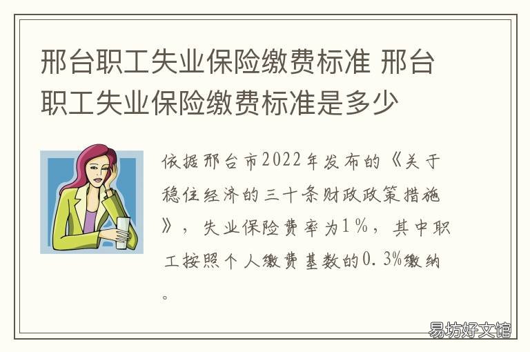 邢臺(tái)職工失業(yè)保險(xiǎn)繳費(fèi)標(biāo)準(zhǔn) 邢臺(tái)失業(yè)補(bǔ)助金