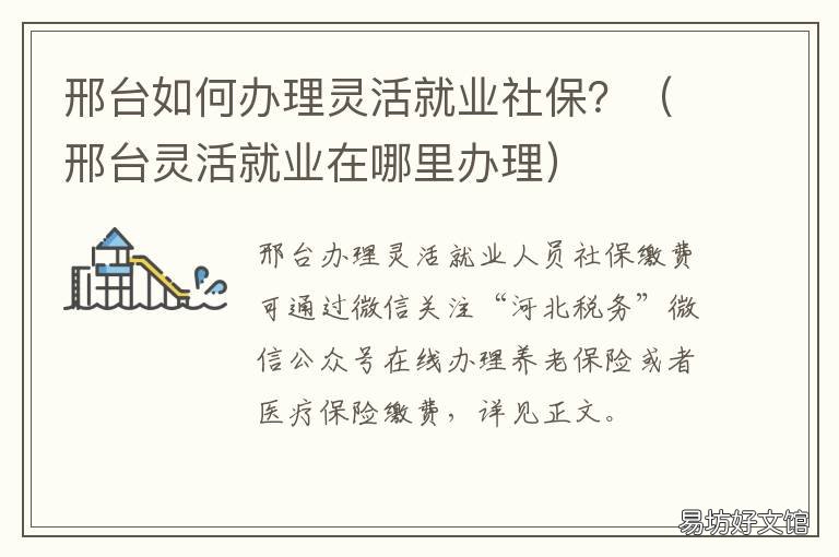 邢台如何办理灵活就业社保? 河北邢台灵活就业养老保险缴费标准