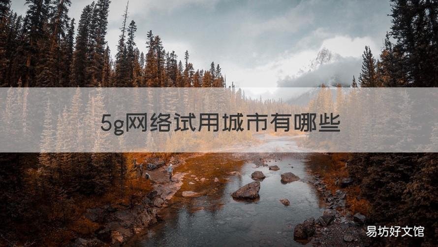 5g网络试用城市有哪些 5g在哪个城市先试用了