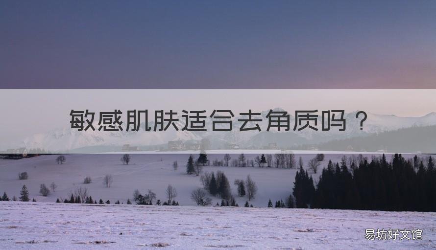 敏感肌肤适合去角质吗