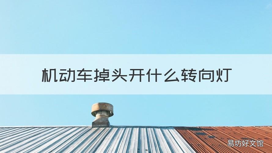 机动车掉头开什么转向灯 掉头是往哪边转向灯
