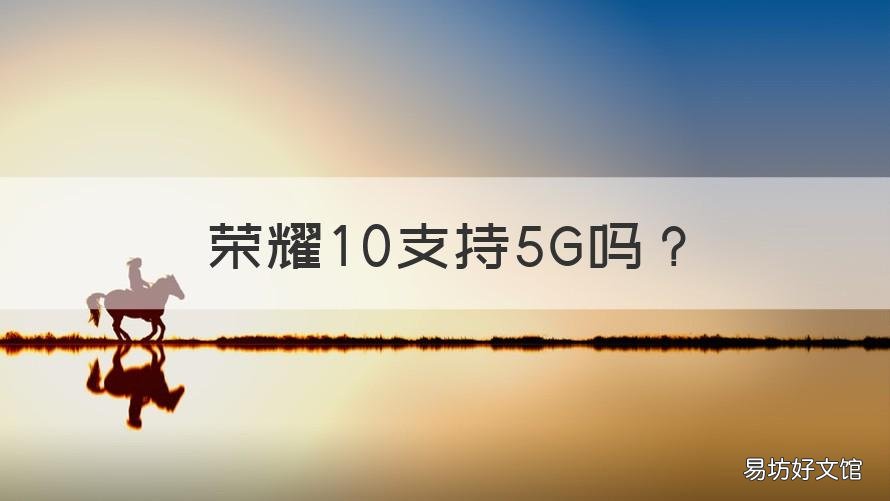 荣耀10支持5G吗 荣耀10支持5gwifi吗