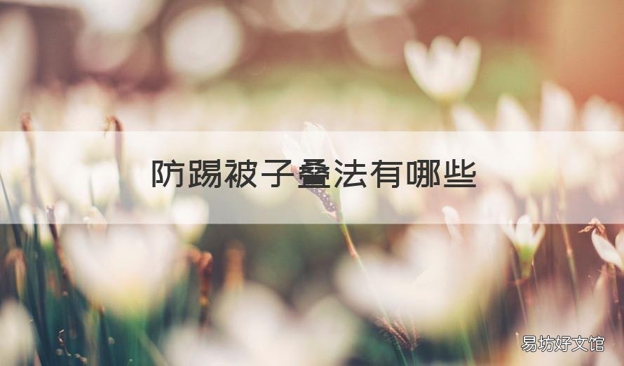 防踢被子叠法有哪些 被子防踢叠法视频