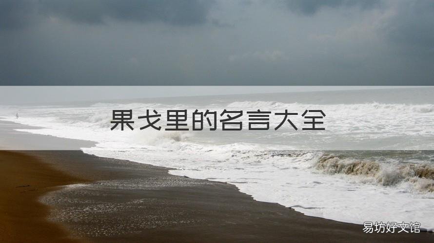 果戈里的名言大全 果戈里的名言名句
