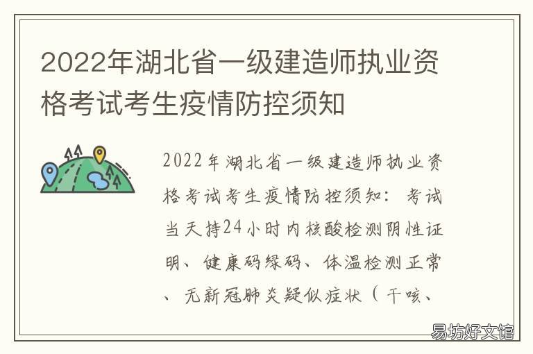 2022年湖北省一级建造师执业资格考试考生疫情防控须知 湖北二级建造师执业资格