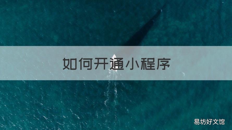 如何开通小程序 如何开通小程序店铺