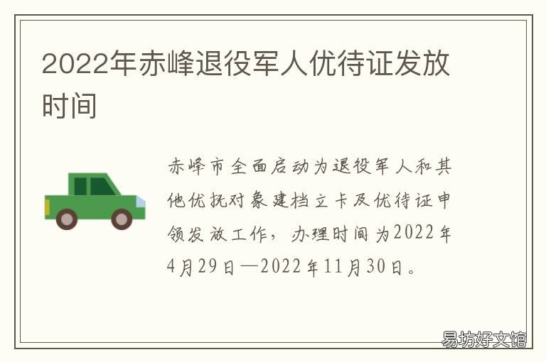 2022年赤峰退役军人优待证发放时间 2022年赤峰退役军人优待政策
