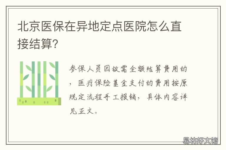 北京医保在异地定点医院怎么直接结算? 北京的异地医保定点医院