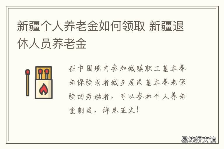 新疆个人养老金如何领取 新疆社保失业金怎么领