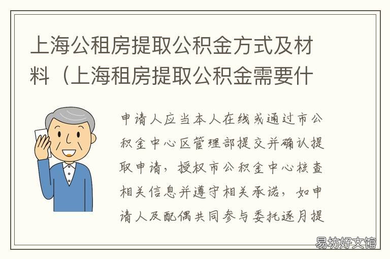 上海公租房提取公积金方式及材料 上海公租房提取公积金方式及流程
