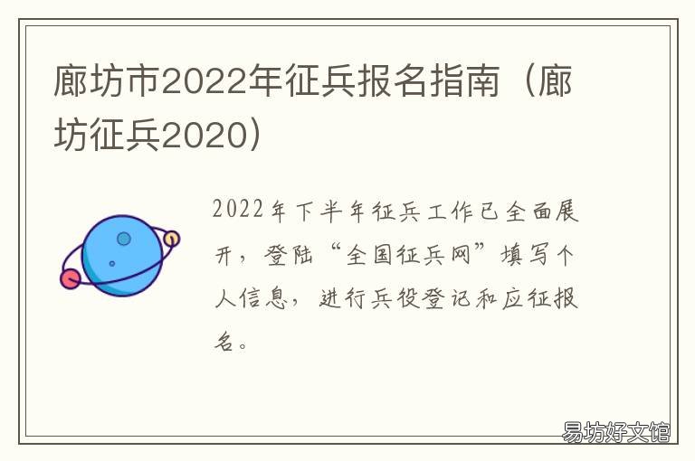 廊坊市2022年征兵报名指南 河北征兵网2022年报名时间