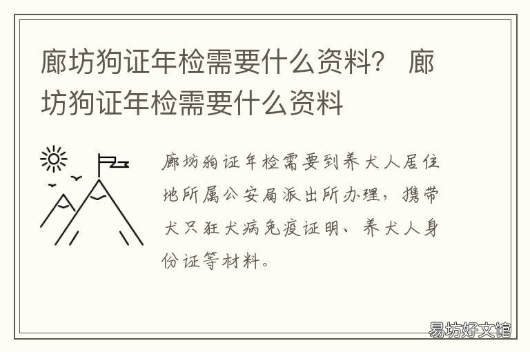 廊坊狗证年检需要什么资料？ 廊坊狗证年检需要什么资料和材料