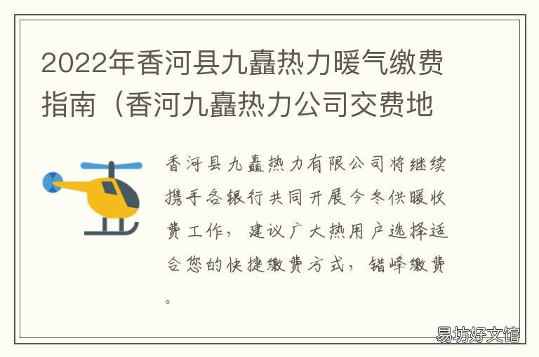 2022年香河县九矗热力暖气缴费指南 香河县九矗热力有限公司