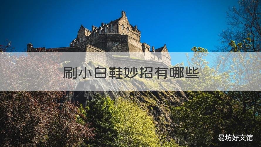 刷小白鞋妙招有哪些 刷白鞋小技巧