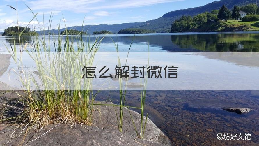怎么解封微信 怎么解封微信号被限制登录