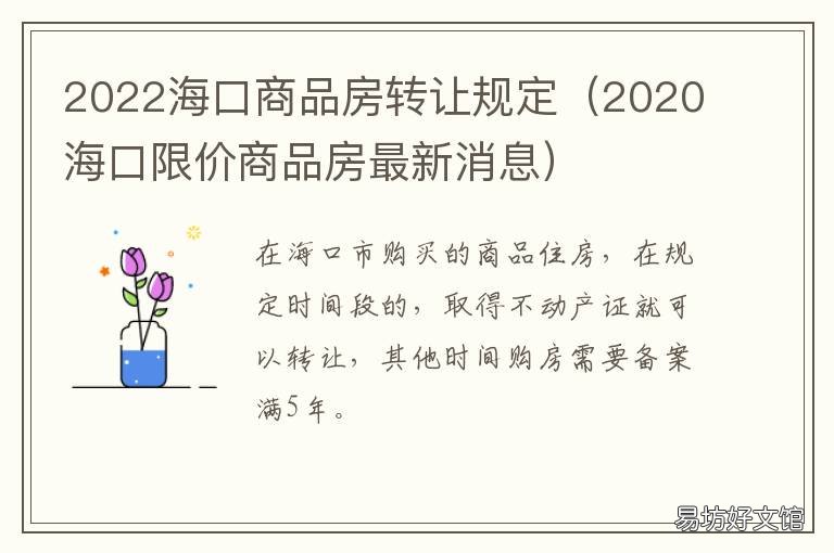 2022海口商品房转让规定 海口房产转让政策