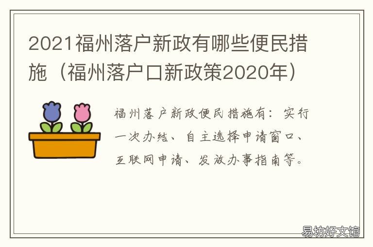 2021福州落户新政有哪些便民措施 2021年福州落户新政策