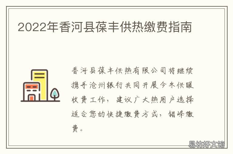 2022年香河县葆丰供热缴费指南