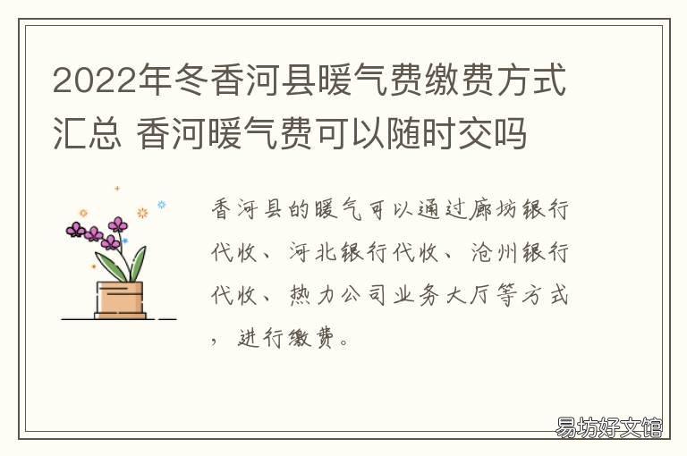 2022年冬香河县暖气费缴费方式汇总 香河三强供暖什么时候交费
