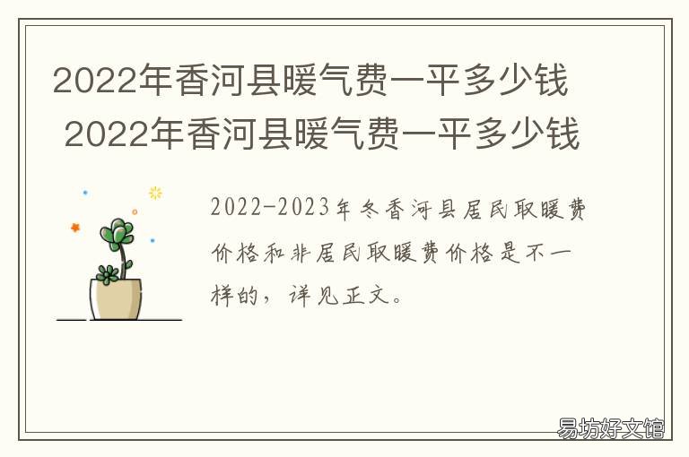 2022年香河县暖气费一平多少钱 香河三强供暖什么时候交费