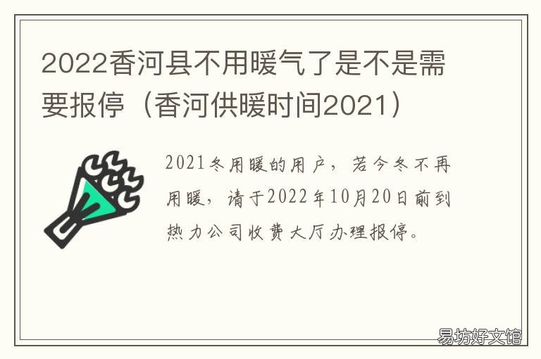2022香河县不用暖气了是不是需要报停 香河暖气不热