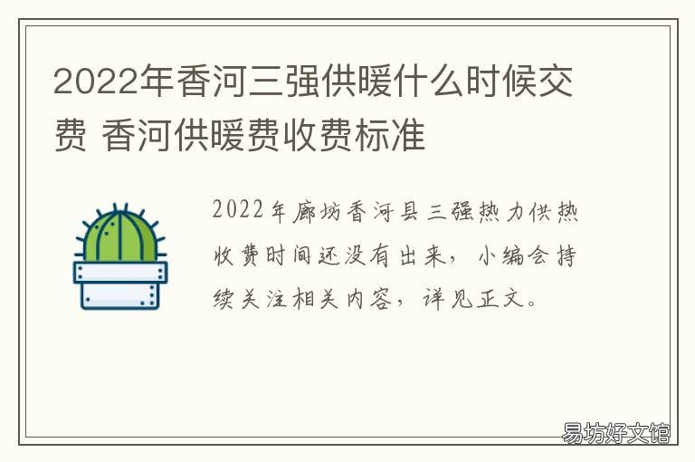 2022年香河三强供暖什么时候交费 香河供暖时间2021