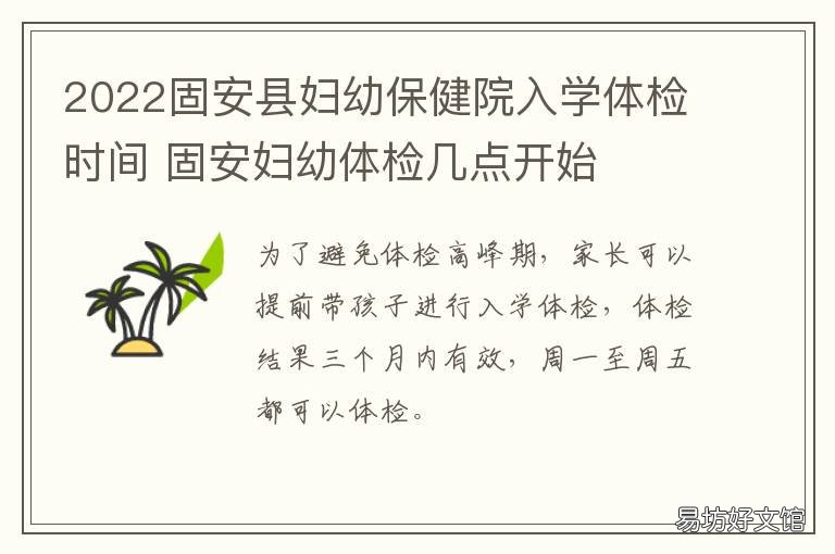 2022固安县妇幼保健院入学体检时间 固安新生体检要求