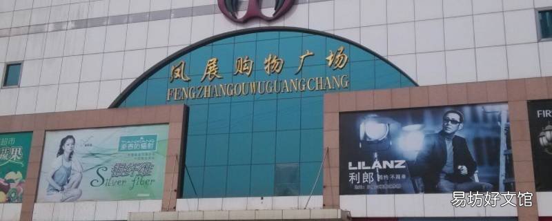 晋城凤展集团的董事长是谁 晋城市新凤展入驻品牌