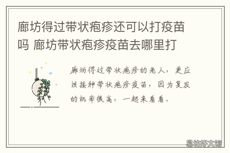 廊坊得过带状疱疹还可以打疫苗吗 河北带状疱疹疫苗去哪里打