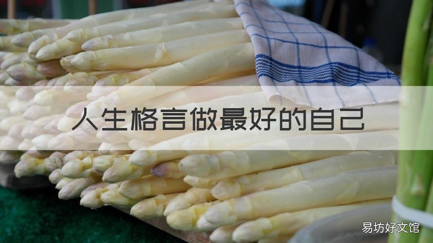 人生格言做最好的自己 做最好的自己的名言名句