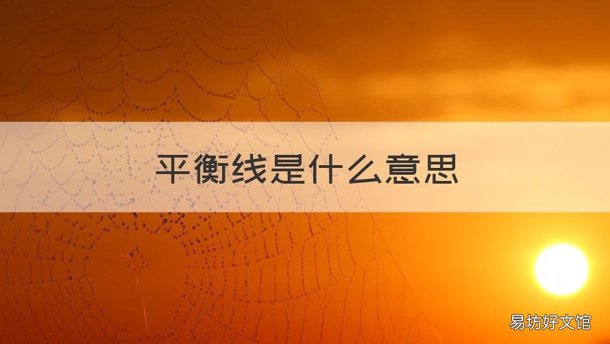 平衡线是什么意思 平衡线有什么区别