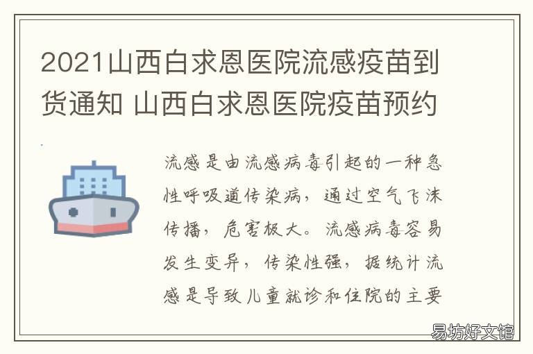 2021山西白求恩医院流感疫苗到货通知 山西白求恩医院新建