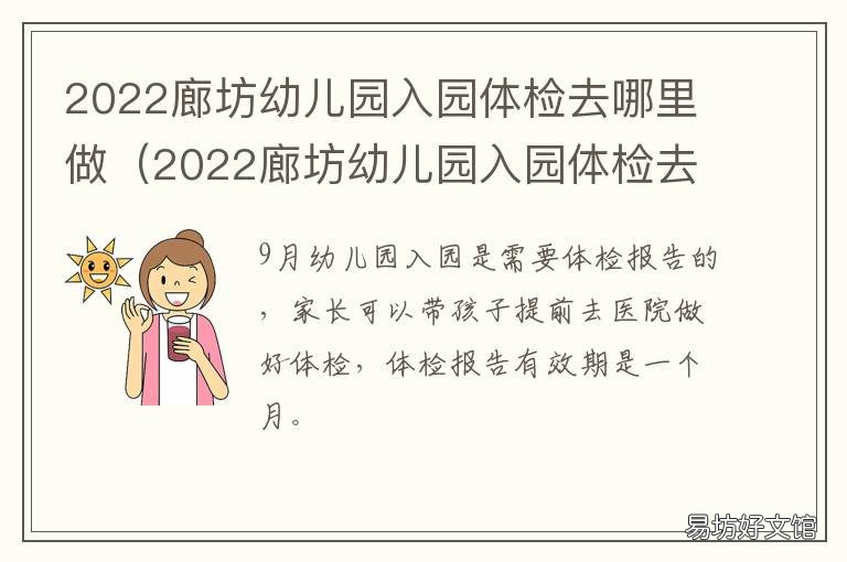 2022廊坊幼儿园入园体检去哪里做 廊坊儿童入学体检在哪里