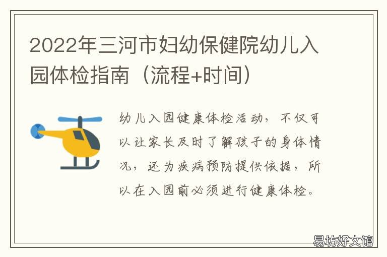 2022年三河市妇幼保健院幼儿入园体检指南 2021年三河市幼儿园招生