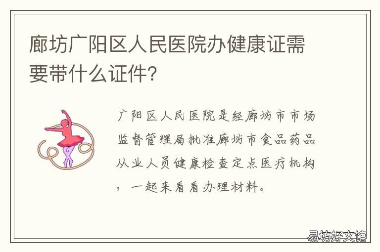廊坊广阳区人民医院办健康证需要带什么证件? 廊坊广阳办健康证去哪个医院