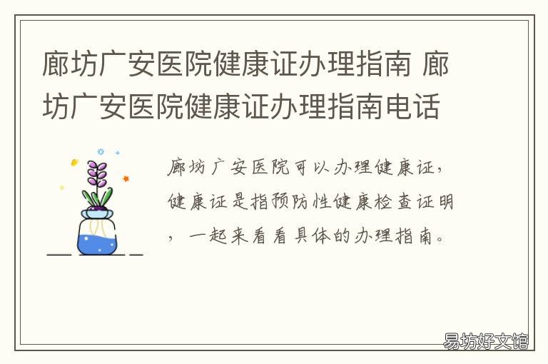 廊坊广安医院健康证办理指南 廊坊广安医院健康证办理时间