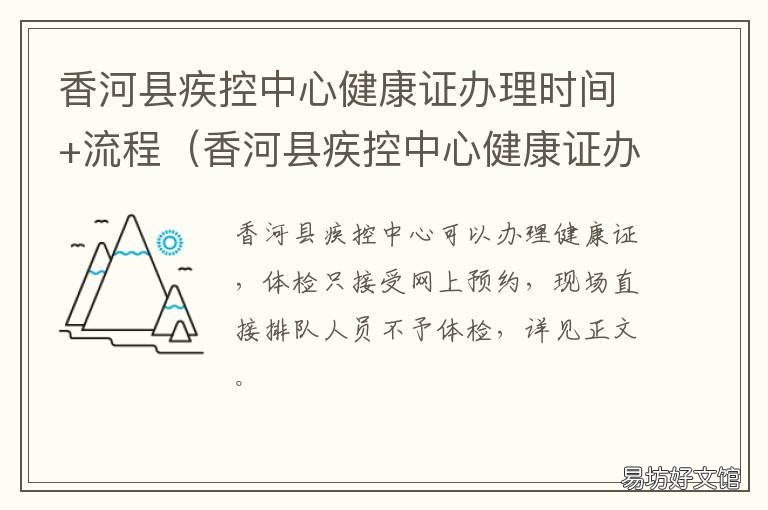 香河县疾控中心健康证办理时间+流程(香河县疾控中心健康证办理时间 香河健康证预约在哪里预约