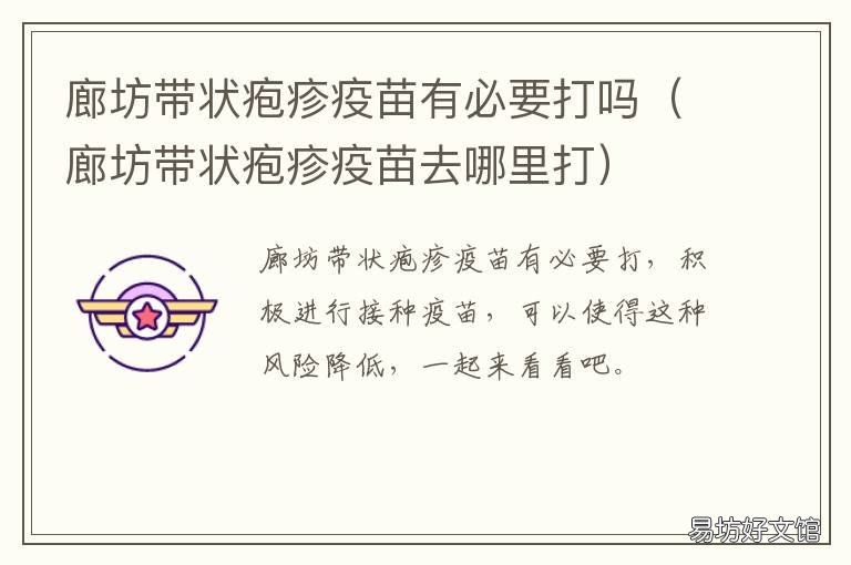 廊坊带状疱疹疫苗有必要打吗 廊坊带状疱疹疫苗有必要打吗多少钱