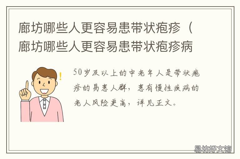 廊坊哪些人更容易患带状疱疹 带状疱疹传染率高吗