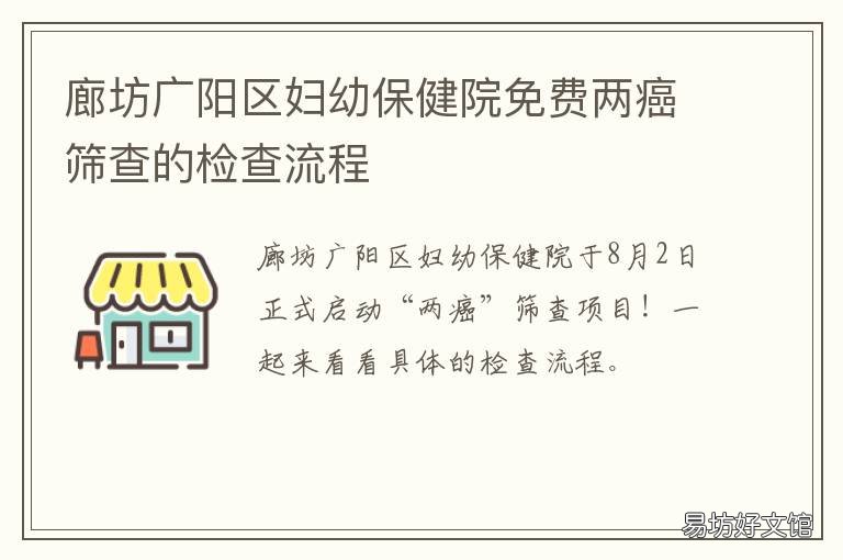 廊坊广阳区妇幼保健院免费两癌筛查的检查流程 廊坊广阳妇幼保健院南