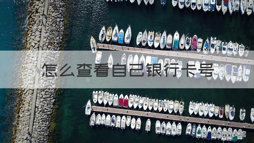 怎么查看自己银行卡号 怎么查看自己银行卡号全部微信