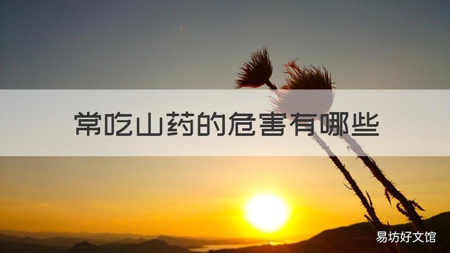 常吃山药的危害有哪些 常吃山药有好处吗
