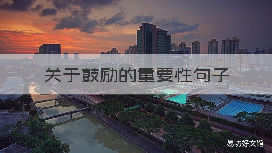 关于鼓励的重要性句子 关于鼓励的重要性句子简短